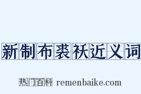 新制布裘袄近义词是什么意思的图片